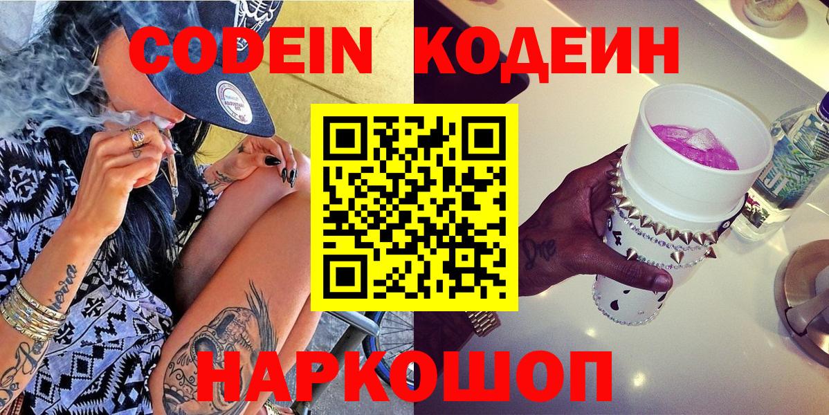 Кодеиновый сироп Lean Purple Drank  Вход с VPN  Красноармейск 